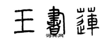 曾慶福王書蓮篆書個性簽名怎么寫