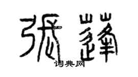 曾慶福張蓬篆書個性簽名怎么寫