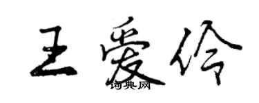 曾慶福王愛伶行書個性簽名怎么寫