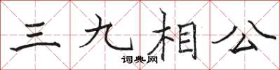 駱恆光三九相公楷書怎么寫
