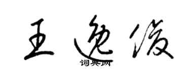 梁錦英王逸俊草書個性簽名怎么寫