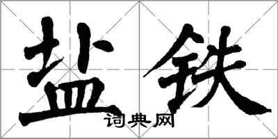 翁闓運鹽鐵楷書怎么寫