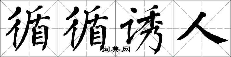 翁闓運循循誘人楷書怎么寫