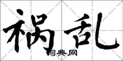 翁闓運禍亂楷書怎么寫