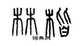 曾慶福林楷篆書個性簽名怎么寫