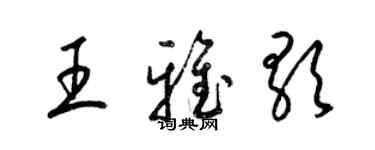 梁錦英王雅歌草書個性簽名怎么寫