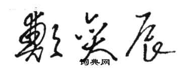 駱恆光鄭奕辰草書個性簽名怎么寫