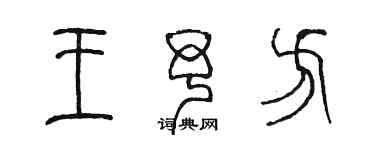 陳墨王予方篆書個性簽名怎么寫