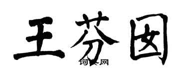 翁闓運王芬囡楷書個性簽名怎么寫