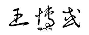 曾慶福王博或草書個性簽名怎么寫