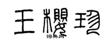 曾慶福王櫻珍篆書個性簽名怎么寫