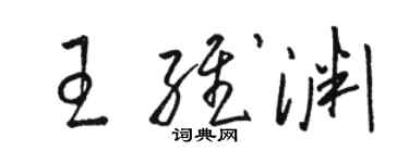 駱恆光王維淵草書個性簽名怎么寫