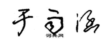 朱錫榮於雨涵草書個性簽名怎么寫