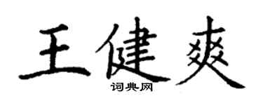 丁謙王健爽楷書個性簽名怎么寫