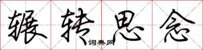 荊霄鵬輾轉思念行書怎么寫