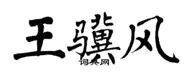 翁闓運王驥風楷書個性簽名怎么寫