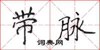 侯登峰帶脈楷書怎么寫