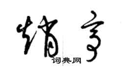 曾慶福趙亭草書個性簽名怎么寫