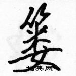 駱恆光寫的硬筆行書簍