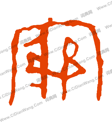 馬王堆帛書寫的窮