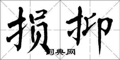 翁闓運損抑楷書怎么寫