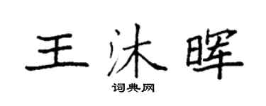 袁強王沐暉楷書個性簽名怎么寫