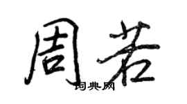 王正良周若行書個性簽名怎么寫