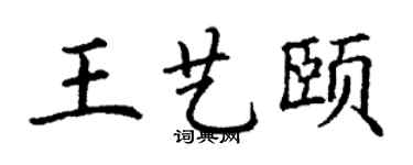 丁謙王藝頤楷書個性簽名怎么寫