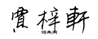 王正良賈梓軒行書個性簽名怎么寫