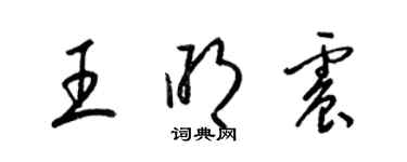 梁錦英王明震草書個性簽名怎么寫