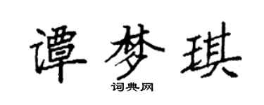 袁強譚夢琪楷書個性簽名怎么寫