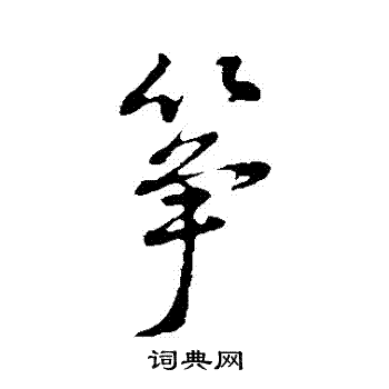 吳錫鱗隸書書法作品欣賞_吳錫鱗隸書字帖_書法字典
