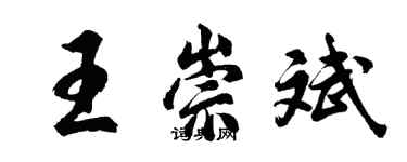 胡問遂王崇斌行書個性簽名怎么寫