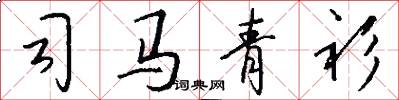 司馬青衫怎么寫好看