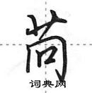 田英章寫的硬筆行書苘