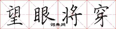 田英章望眼將穿楷書怎么寫