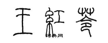 陳墨王紅苓篆書個性簽名怎么寫