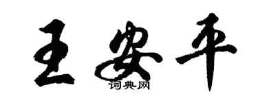 胡問遂王安平行書個性簽名怎么寫