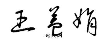 曾慶福王益娟草書個性簽名怎么寫