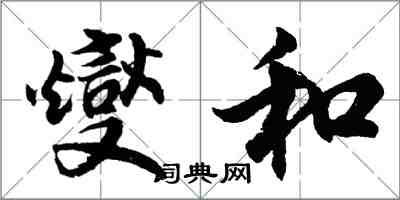 胡問遂燮和行書怎么寫