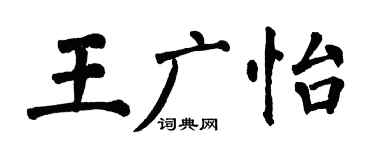 翁闓運王廣怡楷書個性簽名怎么寫