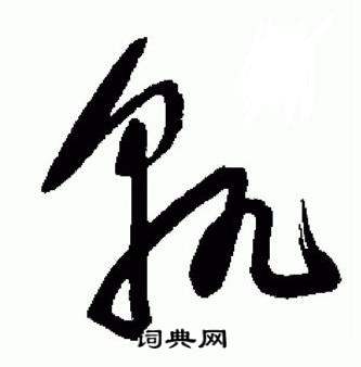 于右任在標準草書千字文中寫的孰