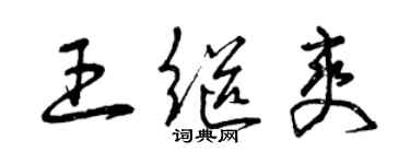 曾慶福王繼爽草書個性簽名怎么寫