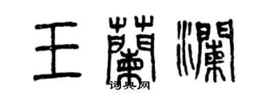 曾慶福王蘭瀾篆書個性簽名怎么寫