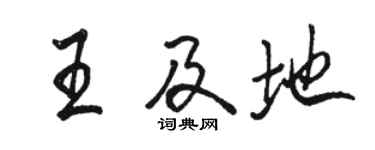駱恆光王及地行書個性簽名怎么寫