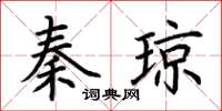 荊霄鵬秦瓊楷書怎么寫