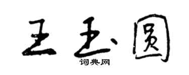 曾慶福王玉圓行書個性簽名怎么寫