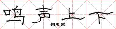 駱恆光鳴聲上下隸書怎么寫