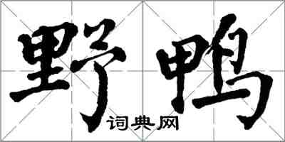 翁闓運野鴨楷書怎么寫