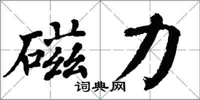 翁闓運磁力楷書怎么寫